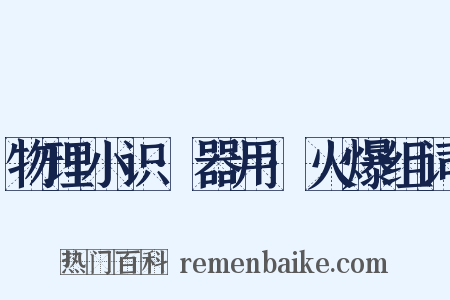 物理小识·器用·火爆组词是什么意思的图片